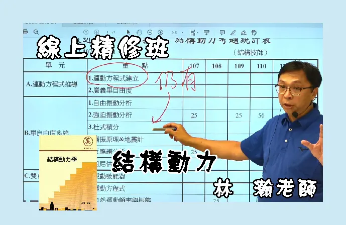 【線上精修班】結構動力