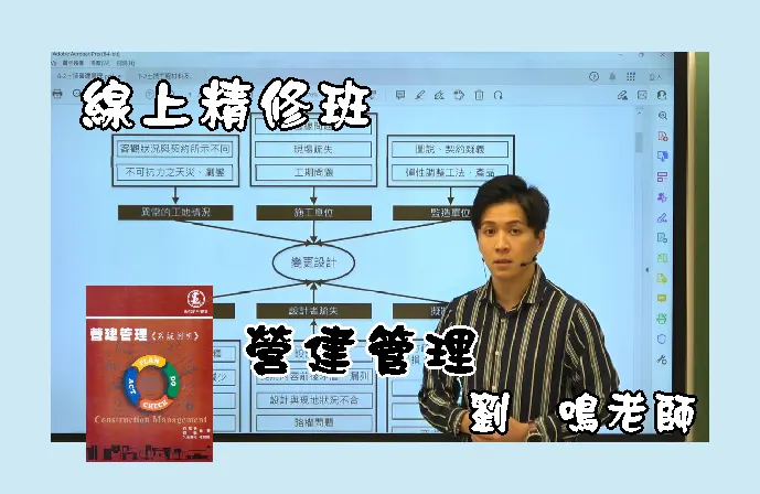 【線上精修班】營建管理