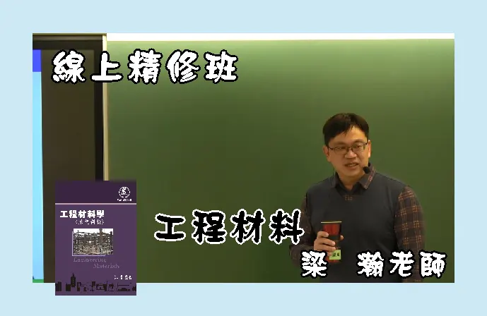 【線上精修班】工程材料