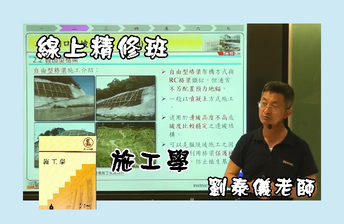 【線上精修班】施工學