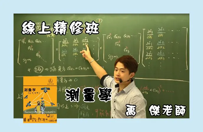 【線上精修班】測量學