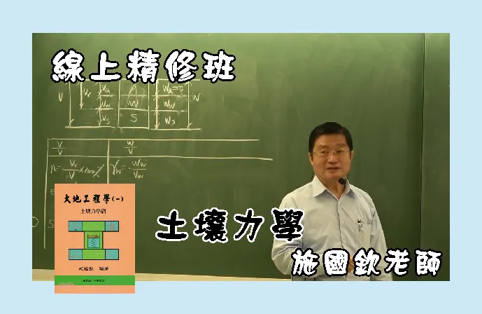 【線上精修班】土壤力學