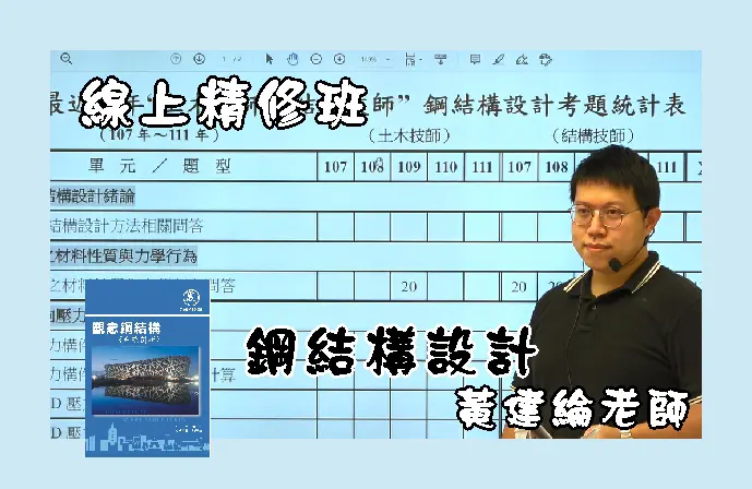 【線上精修班】鋼結構設計