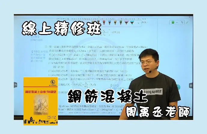 【線上精修班】鋼筋混凝土