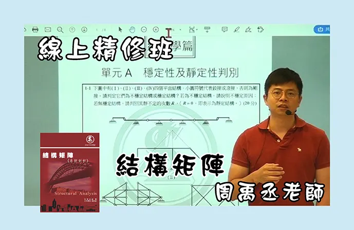 【線上精修班】結構矩陣