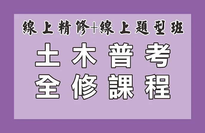 【線上精修班＋線上題型班】土木普考全修課程
