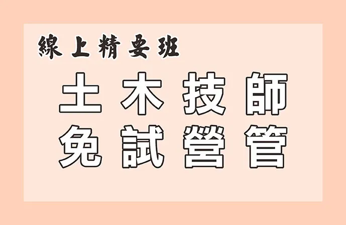 【線上精要班】土木技師全修課程（免試營建管理）