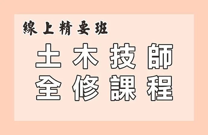 【線上精要班】土木技師全修課程