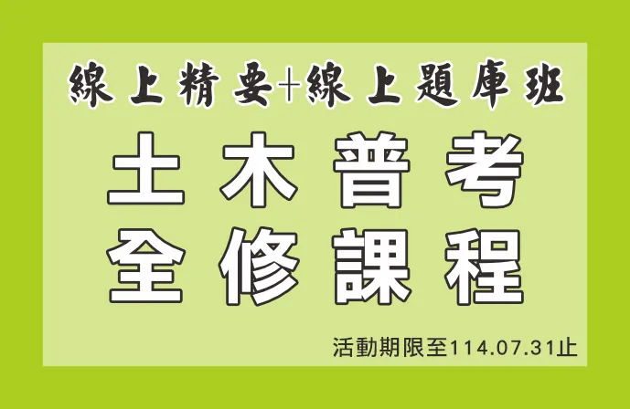 【線上精要班＋線上題庫班】土木普考全修課程