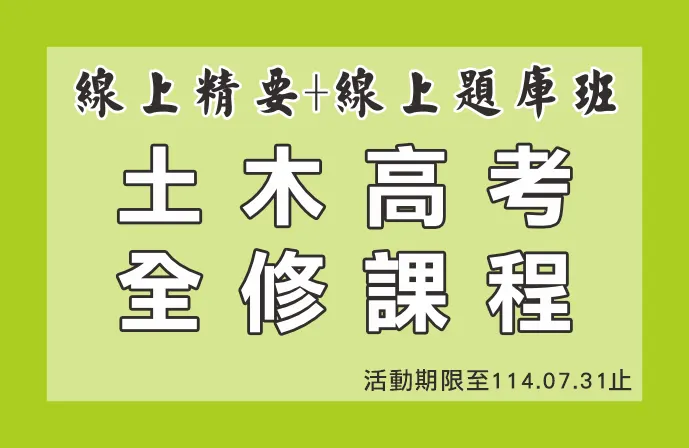 【線上精要班＋線上題庫班】土木高考全修課程