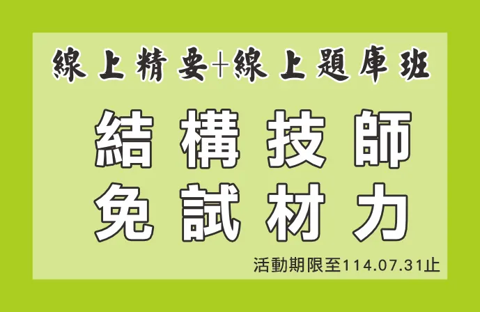 【線上精要班＋線上題庫班】結構技師全修課程（免試材料力學）