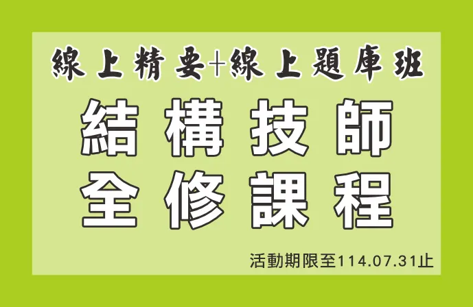 【線上精要班＋線上題庫班】結構技師全修課程
