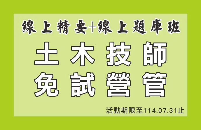 【線上精要班＋線上題庫班】土木技師全修課程（免試營建管理）