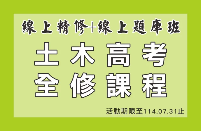 【線上精修班＋線上題庫班】土木高考全修課程