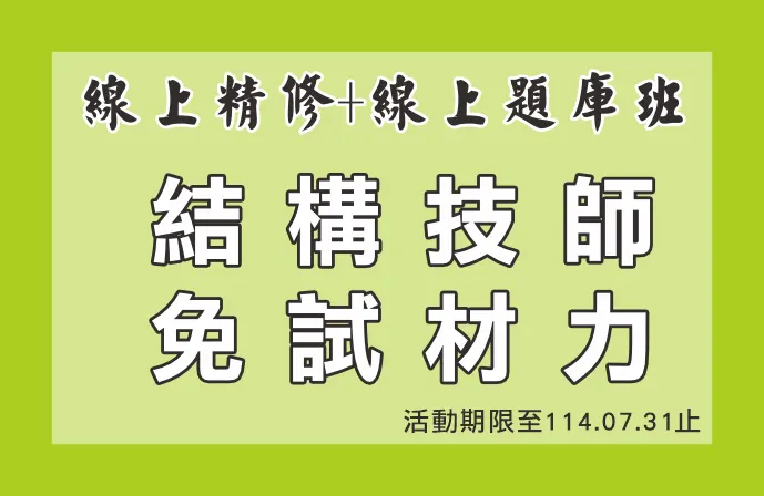 【線上精修班＋線上題庫班】結構技師全修課程（免試材料力學）