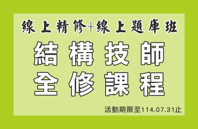 【線上精修班＋線上題庫班】結構技師全修課程