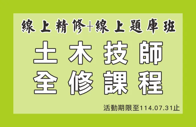 【線上精修班＋線上題庫班】土木技師全修課程