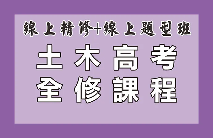 【線上精修班＋線上題型班】土木高考全修課程