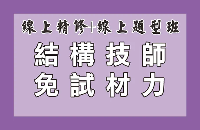 【線上精修班＋線上題型班】結構技師全修課程（免試材料力學）