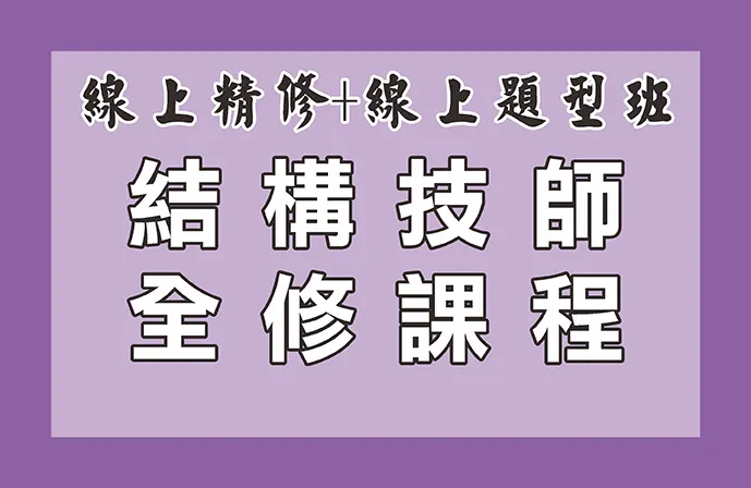 【線上精修班＋線上題型班】結構技師全修課程