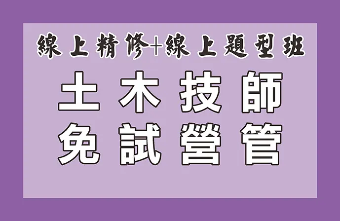 【線上精修班＋線上題型班】土木技師全修課程（免試營建管理）