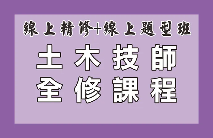 【線上精修班＋線上題型班】土木技師全修課程