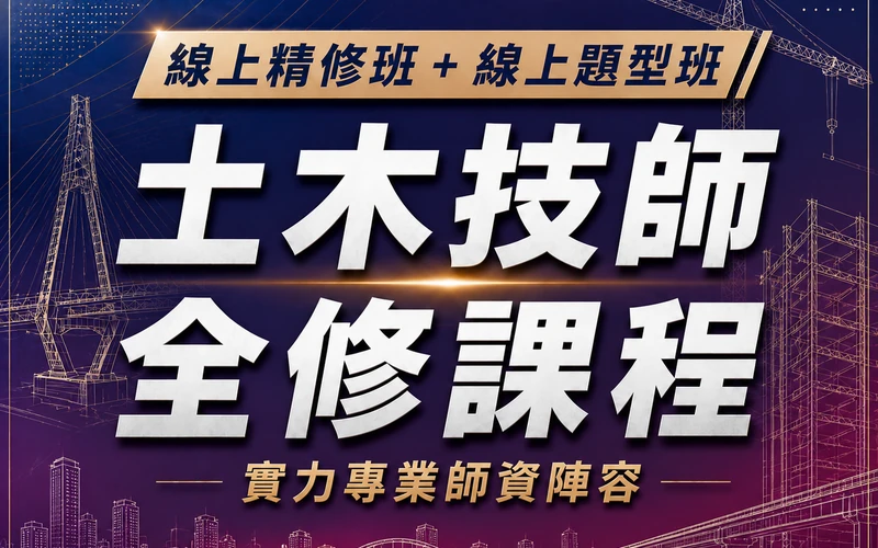 【線上精修班＋線上題型班】土木技師全修課程