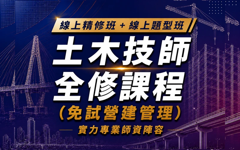 【線上精修班＋線上題型班】土木技師全修課程（免試營建管理）