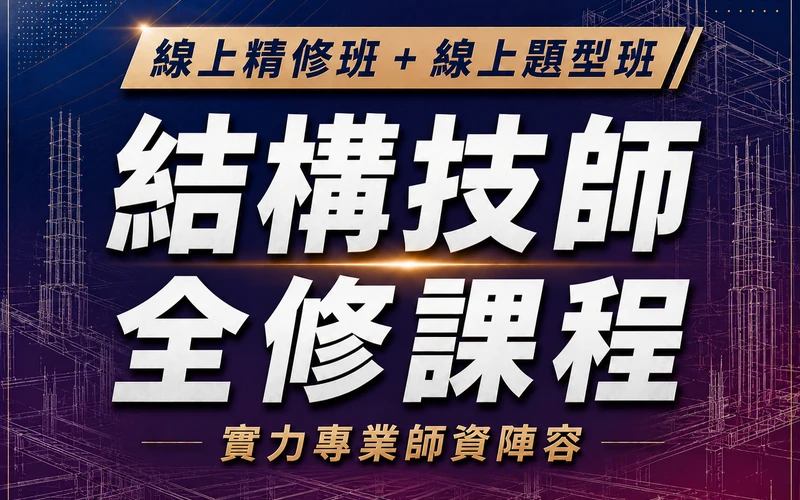 【線上精修班＋線上題型班】結構技師全修課程