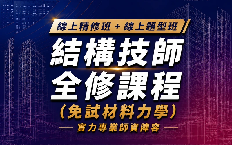 【線上精修班＋線上題型班】結構技師全修課程（免試材料力學）