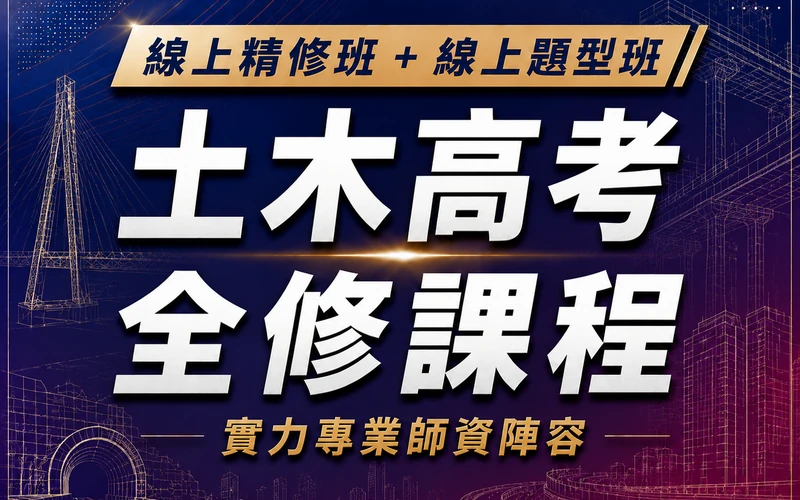 【線上精修班＋線上題型班】土木高考全修課程