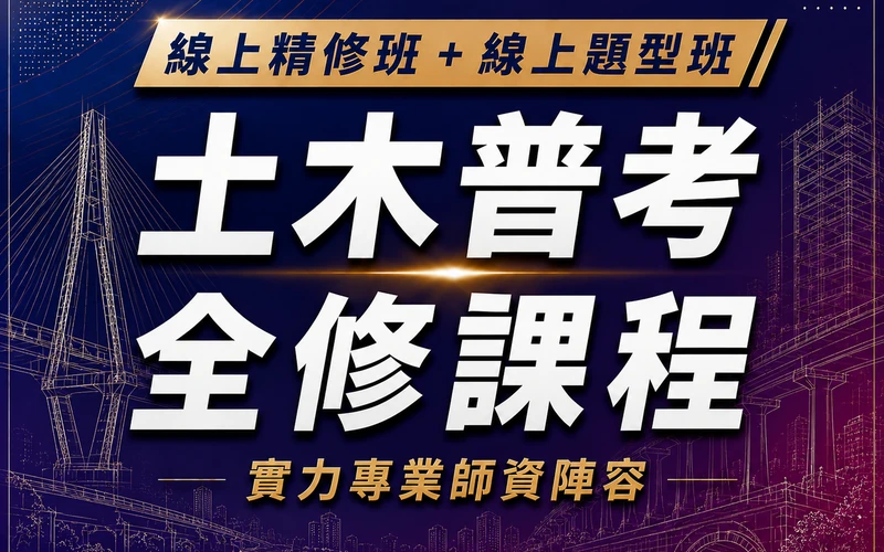 【線上精修班＋線上題型班】土木普考全修課程