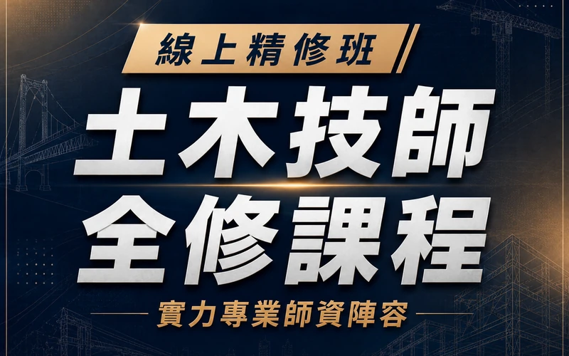 【線上精修班】土木技師全修課程