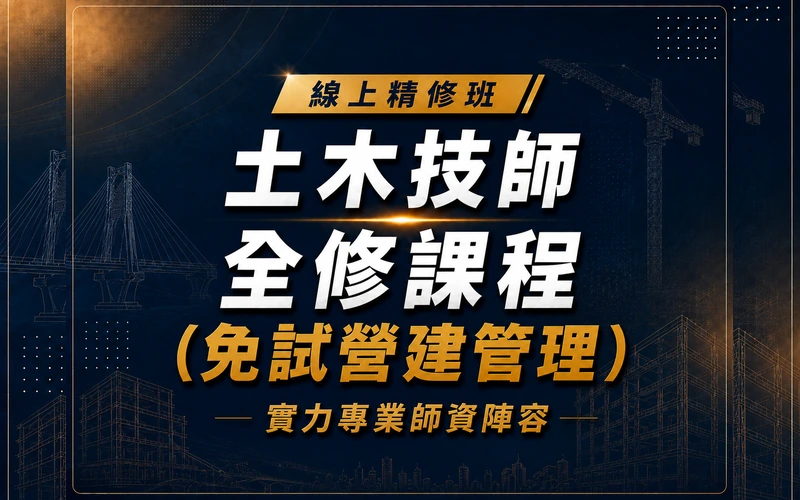【線上精修班】土木技師全修課程（免試營建管理）