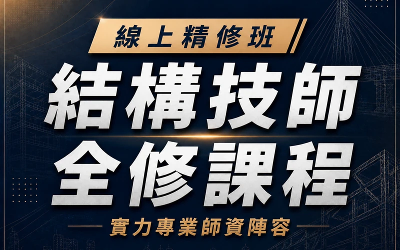【線上精修班】結構技師全修課程