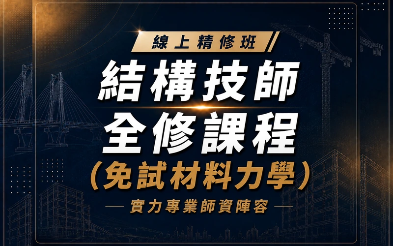【線上精修班】結構技師全修課程（免試材料力學）