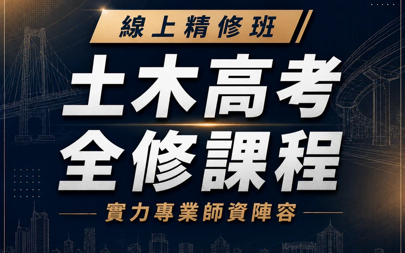 【線上精修班】土木高考全修課程
