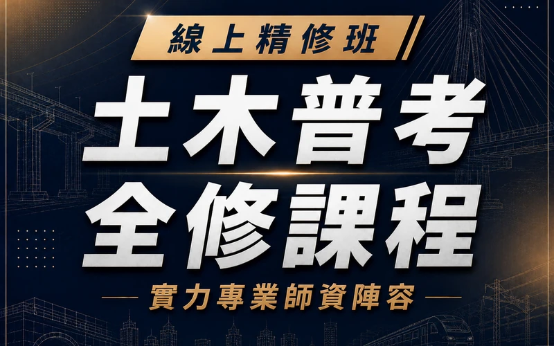 【線上精修班】土木普考全修課程