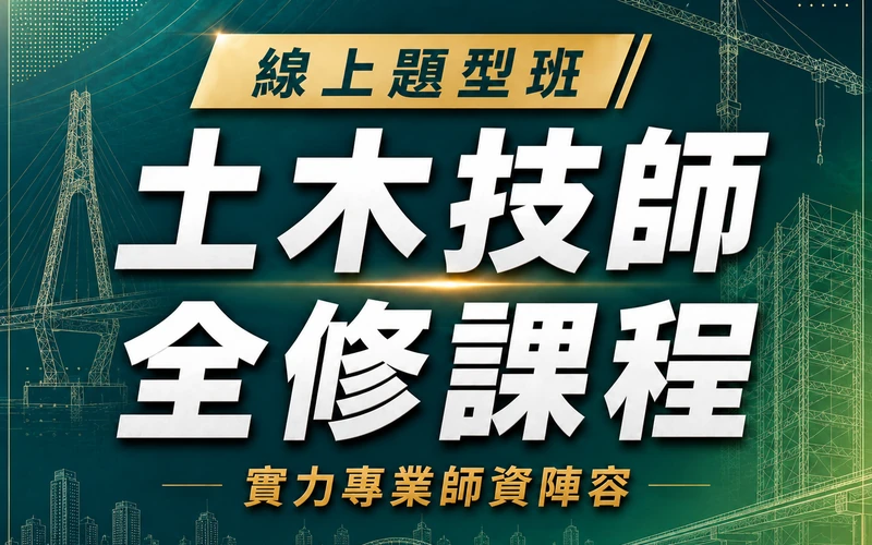 【線上題型班】土木技師全修課程