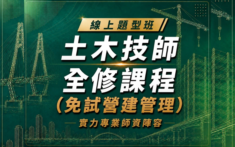 【線上題型班】土木技師全修課程（免試營建管理）