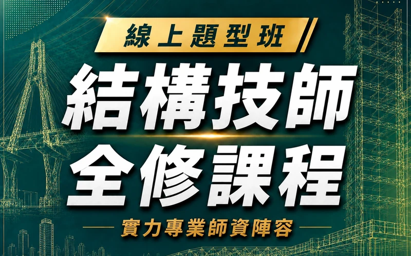 【線上題型班】結構技師全修課程