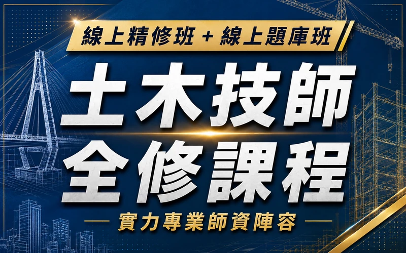【線上精修班＋線上題庫班】土木技師全修課程