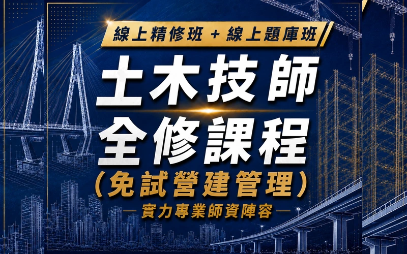 【線上精修班＋線上題庫班】土木技師全修課程（免試營建管理）