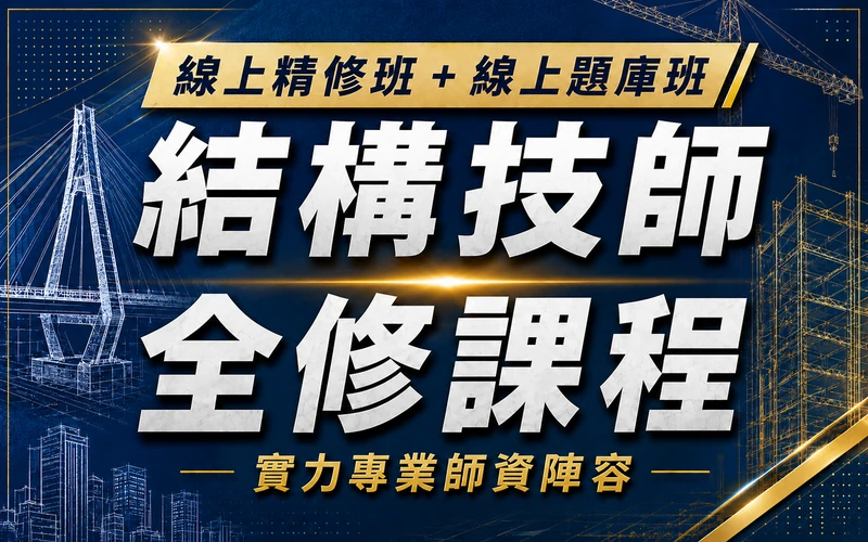 【線上精修班＋線上題庫班】結構技師全修課程