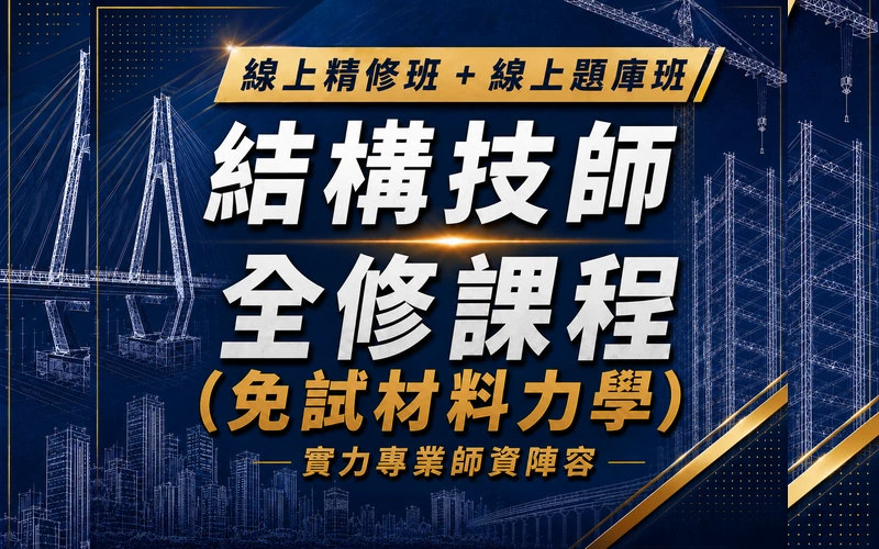 【線上精修班＋線上題庫班】結構技師全修課程（免試材料力學）