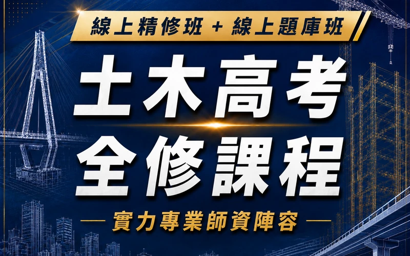 【線上精修班＋線上題庫班】土木高考全修課程