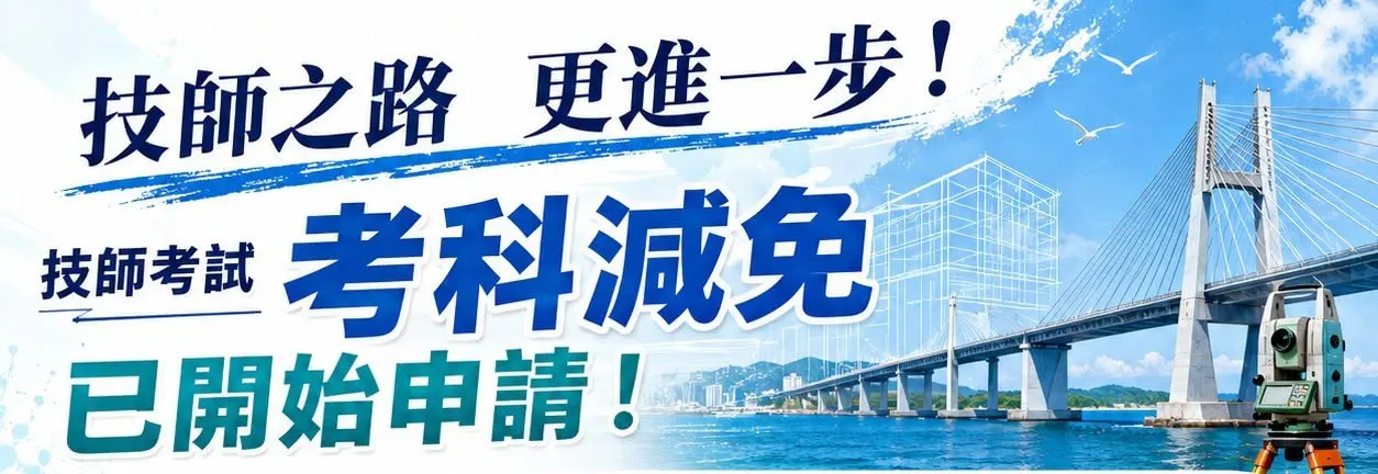 技師之路，更進一步！考科減免已開始申請
